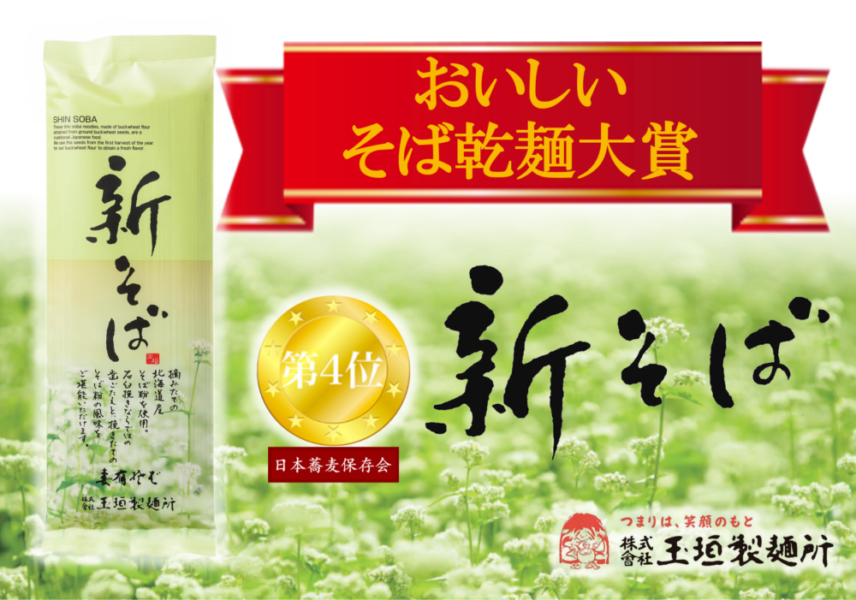 「おいしい そば乾麺大賞」グランプリを3年連続で受賞！ | 十日町名産・妻有そばの株式会社 玉垣製麺所